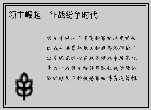 领主崛起：征战纷争时代