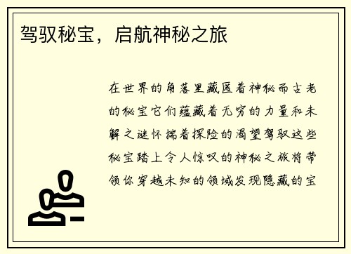 驾驭秘宝，启航神秘之旅