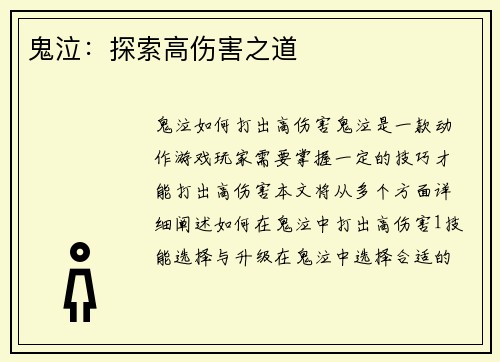 鬼泣：探索高伤害之道