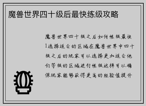 魔兽世界四十级后最快练级攻略