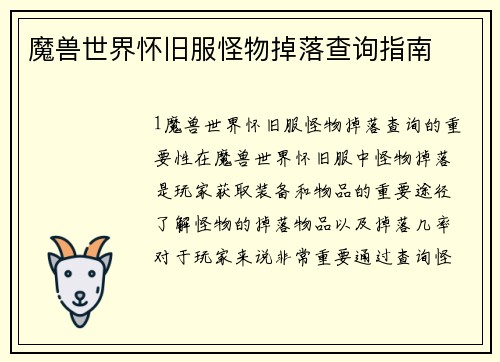 魔兽世界怀旧服怪物掉落查询指南
