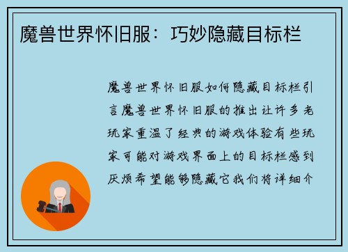 魔兽世界怀旧服：巧妙隐藏目标栏