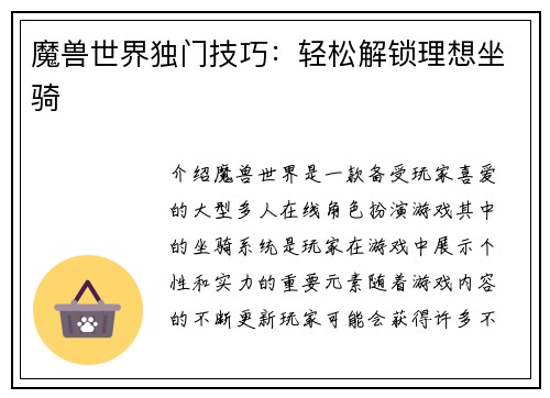 魔兽世界独门技巧：轻松解锁理想坐骑