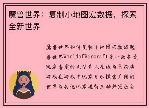 魔兽世界：复制小地图宏数据，探索全新世界