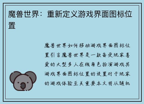 魔兽世界：重新定义游戏界面图标位置