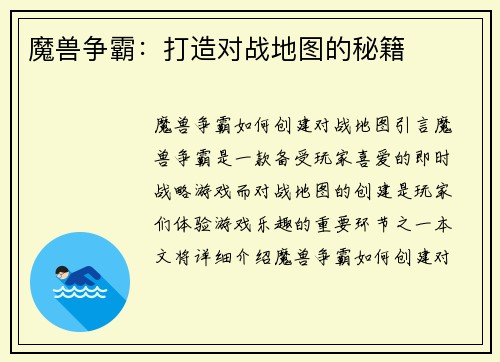 魔兽争霸：打造对战地图的秘籍