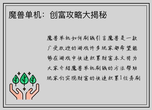 魔兽单机：创富攻略大揭秘