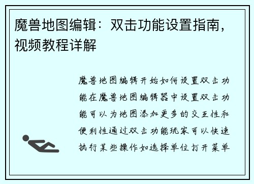 魔兽地图编辑：双击功能设置指南，视频教程详解