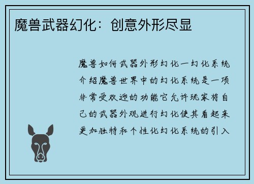 魔兽武器幻化：创意外形尽显