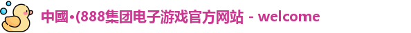 888团电子游戏官网